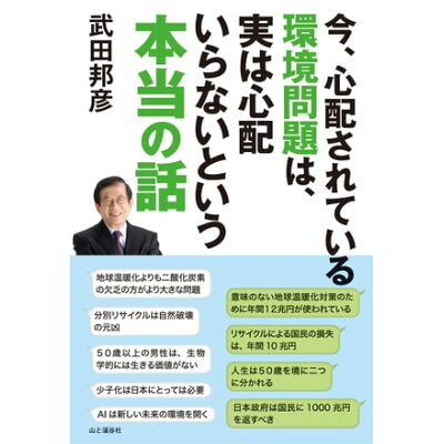 楽天市場 山と渓谷社 今 心配されている環境問題は 実は心配いらないという本当の話 山と渓谷社 武田邦彦 商品口コミ レビュー 価格比較 商品価格ナビ 楽天市場 山と渓谷社 今 心配されている環境問題は 実は心配いらないという本当の話 山と渓谷社 武田邦彦 商品口コミ レビュー 価格比較 商品価格ナビ